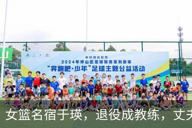女篮名宿于瑛，退役成教练，丈夫2米13，如今女儿成女篮顶梁柱