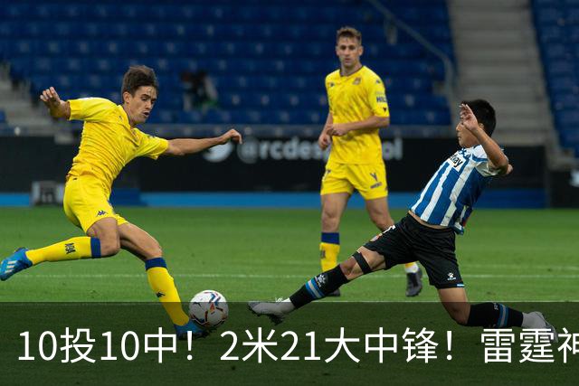 10投10中！2米21大中锋！雷霆神级选秀