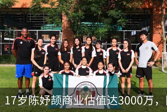 17岁陈妤颉商业估值达3000万，同年龄段严子怡实力顶尖
